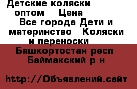 Детские коляски baby time оптом  › Цена ­ 4 800 - Все города Дети и материнство » Коляски и переноски   . Башкортостан респ.,Баймакский р-н